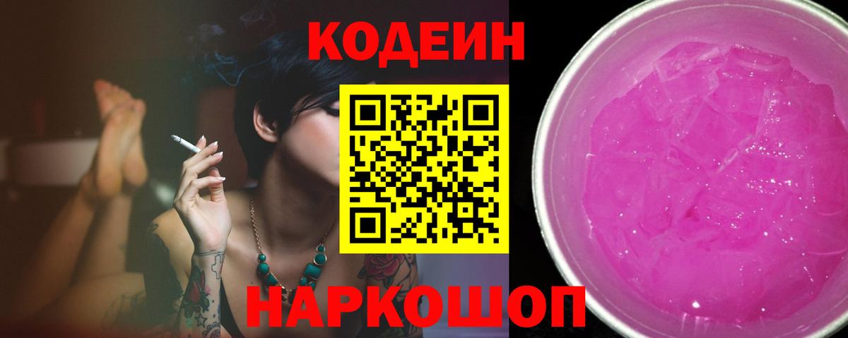Кодеиновый сироп Lean напиток Lean (лин)  Вход с VPN  Камышин  Codein Purple Drank 